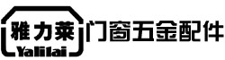法国雅力莱断桥门窗配件